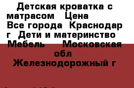 Детская кроватка с матрасом › Цена ­ 3 500 - Все города, Краснодар г. Дети и материнство » Мебель   . Московская обл.,Железнодорожный г.